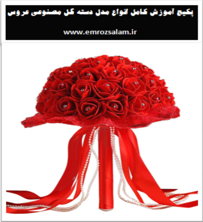 خرید و قیمت دسته گل عروس مصنوعی رز قرمز فومی عقد عروسی حنابندان از غرفه کافه آذین خرید و قیمت دسته گل عروس مصنوعی رز قرمز فومی عقد عروسی حنابندان از غرفه کافه آذین