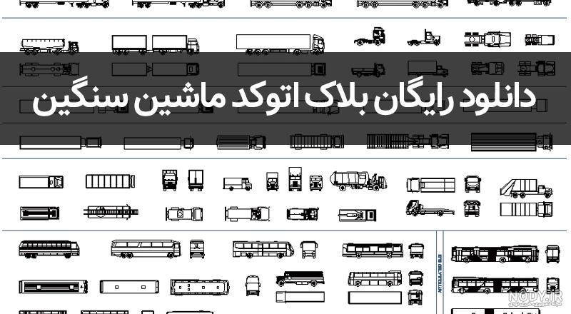 دانلود آبجکت ماشین برای اتوکد | دانلود انواع آبجکت های ماشین برای اتوکد دانلود آبجکت ماشین برای اتوکد | دانلود انواع آبجکت های ماشین برای اتوکد