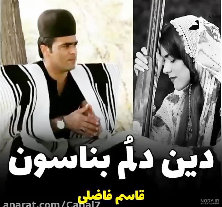 دانلود آهنگ ای جونم کر کلاش به دست قاسم فاضلی (کامل + متن) دانلود آهنگ ای جونم کر کلاش به دست قاسم فاضلی (کامل + متن)