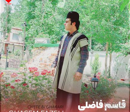 دانلود آهنگ خواستگاری قاسم فاضلی ( کیفیت اصلی Mp3 ) + متن دانلود آهنگ خواستگاری قاسم فاضلی ( کیفیت اصلی Mp3 ) + متن