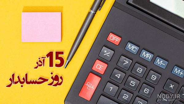 دانلود جدیدترین عکس پروفایل روز حسابدار | جدول یاب