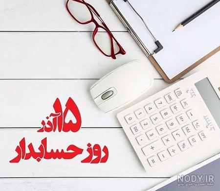 دانلود جدیدترین عکس پروفایل روز حسابدار | جدول یاب