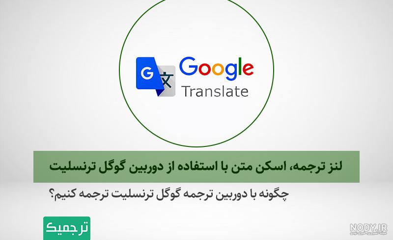 دانلود مترجم گوگل (Google Translate)؛ ترجمه به 133 زبان دنیا | بازار