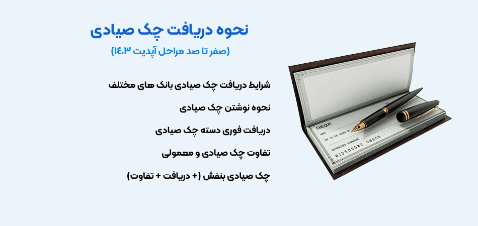 راهنمای جامع مراحل شکایت چک برگشتی صیادی | دادسو