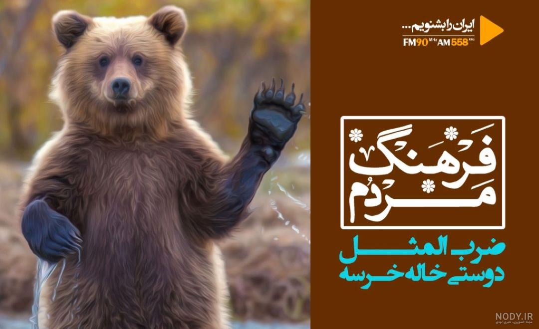 روزنامه جام جم | دوستی خاله‌ خرسه