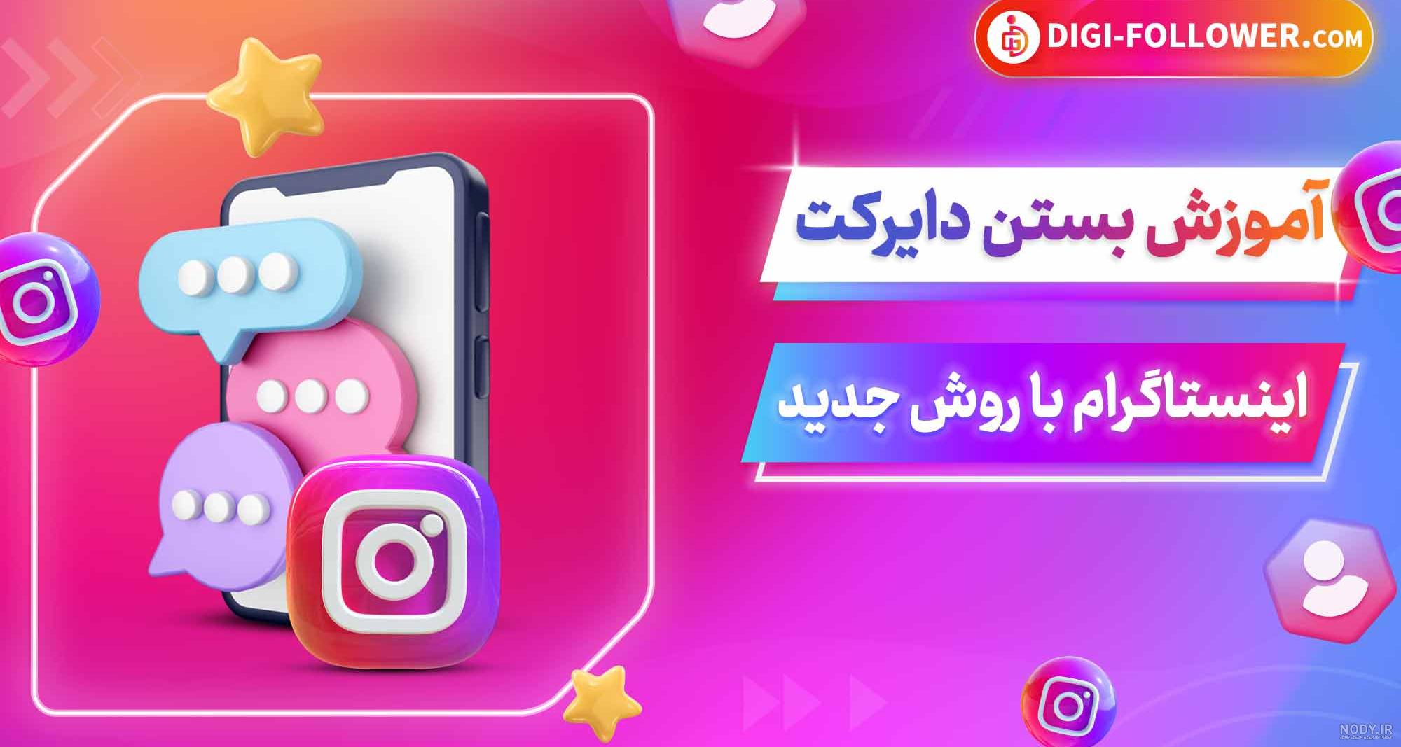 روش بستن دایرکت اینستاگرام و محدود کردن » روشتک وبگاه آموزش فناوری
