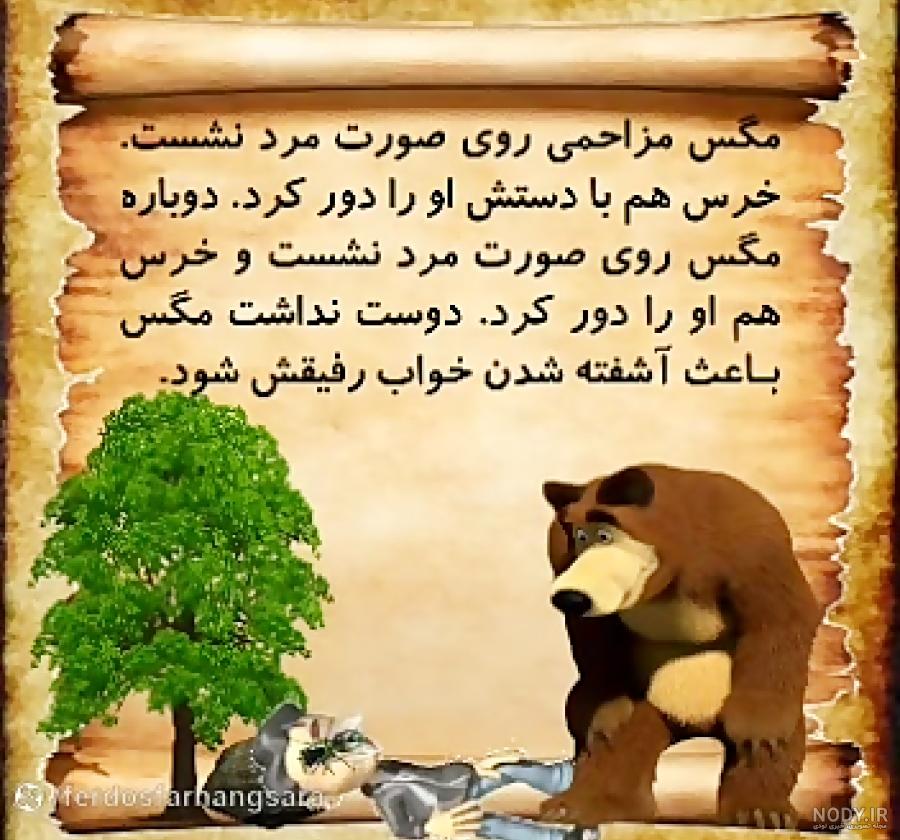 ریشه ضرب المثل «دوستی خاله خرسه» در فرهنگ مردم ریشه ضرب المثل «دوستی خاله خرسه» در فرهنگ مردم