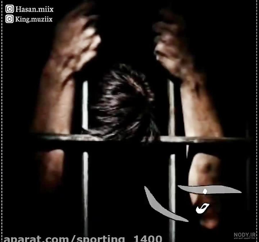 زندانی پشت s 1294914 زندانی پشت s 1294914