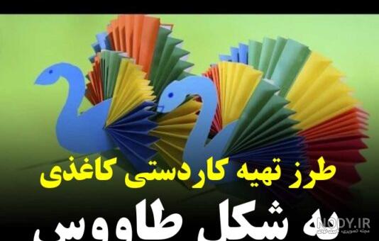 ساخت کاردستی طاووس برای کودکان با ۲ روش