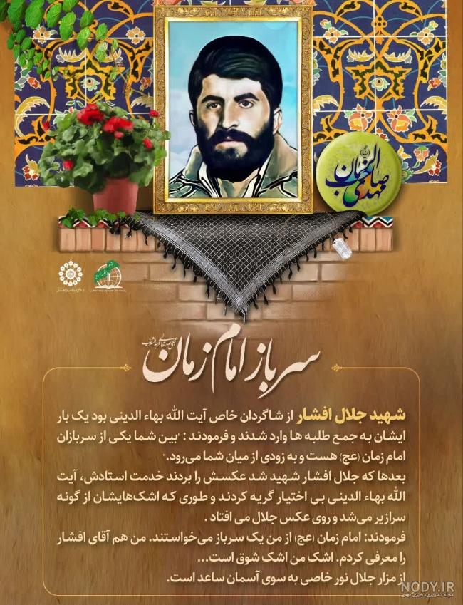 سردار شهید جلال افشار - شهر شهیدان خدا