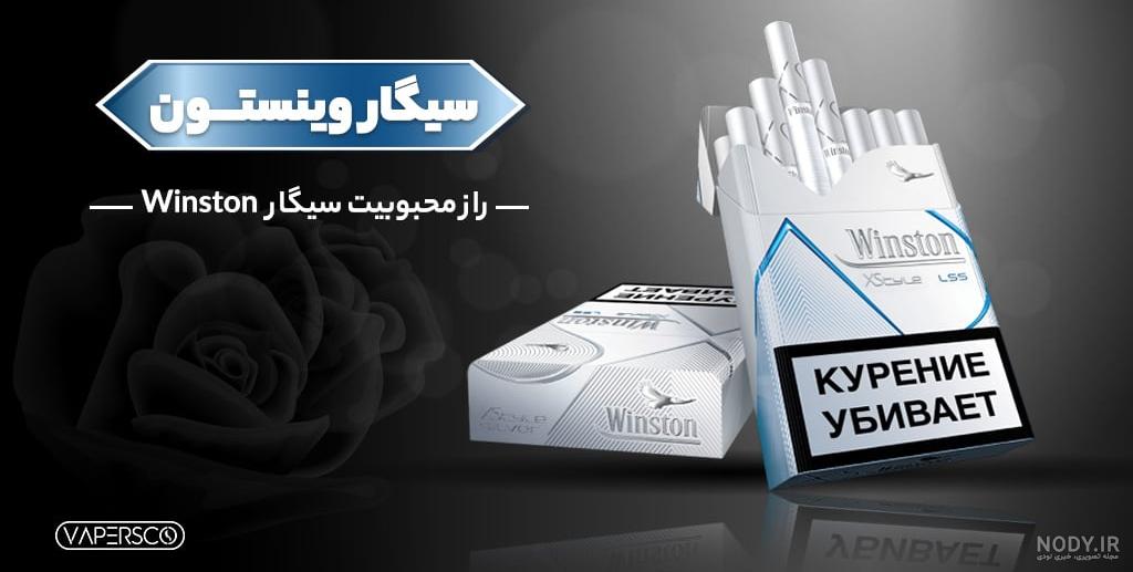 سیگار وینستون لایت | خطرات و مشکلات احتمالی - کمپ ترک اعتیاد احیاء تازه سیگار وینستون لایت | خطرات و مشکلات احتمالی - کمپ ترک اعتیاد احیاء تازه
