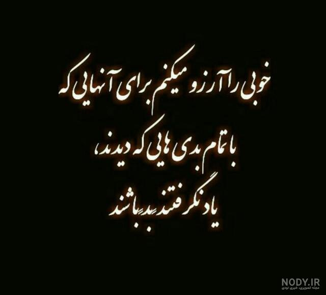 شعر برای ذات خراب و جملات سنگین کنایه ای برای آدم بد ذات و دورو