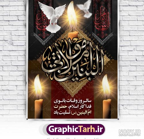 طرح لایه باز وفات حضرت ام البنین | پوستر لایه باز رحلت حضرت ام البنین (س) | گرافیک طرح طرح لایه باز وفات حضرت ام البنین | پوستر لایه باز رحلت حضرت ام البنین (س) | گرافیک طرح