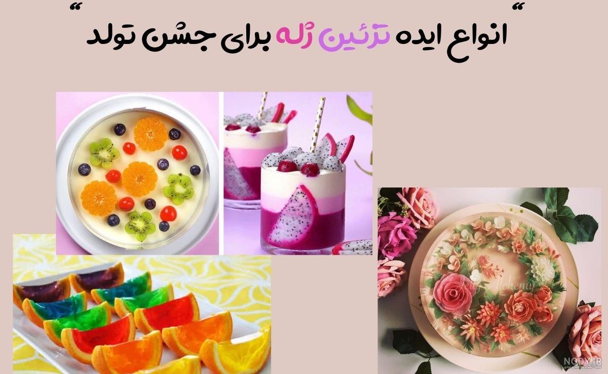 طرز تهیه ژله خرده شیشه یا موزاییکی برای ۸ نفر