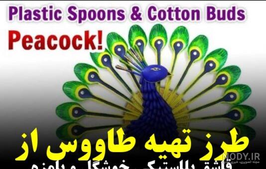 طرز ساخت زیباترین طاووس کاغذی به روشی ساده و آسان