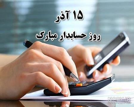 عکس برای پروفایل حسابداری - عکس نودی