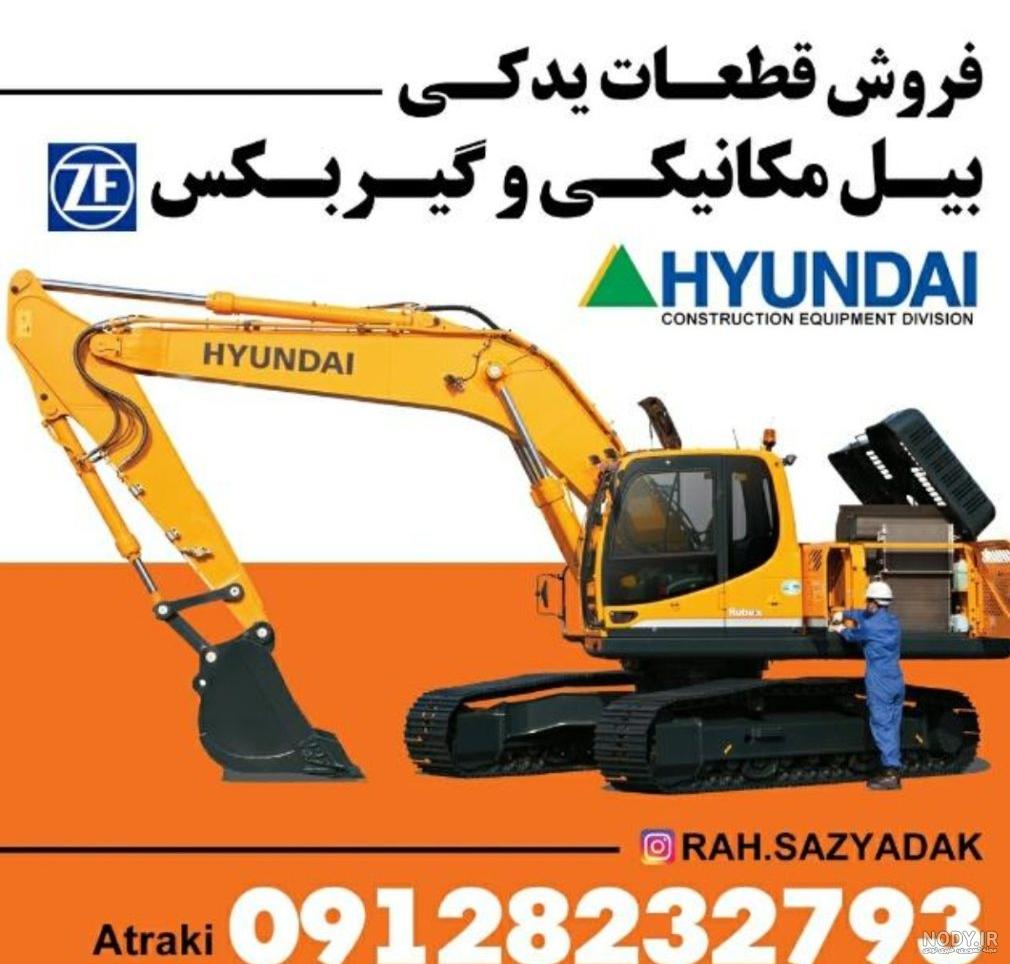 عکس بیل 330 هیوندا عکس بیل 330 هیوندا