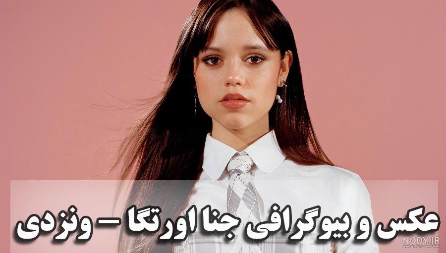 عکس جنا اورتگا