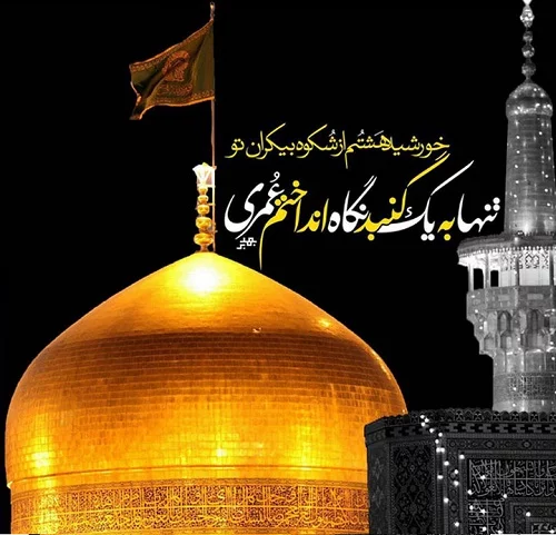 عکس حرم امام رضا ع عکس حرم امام رضا ع