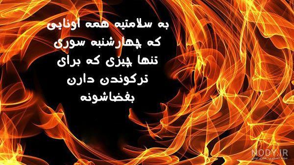 عکس خنده دار برای چهارشنبه سوری عکس خنده دار برای چهارشنبه سوری