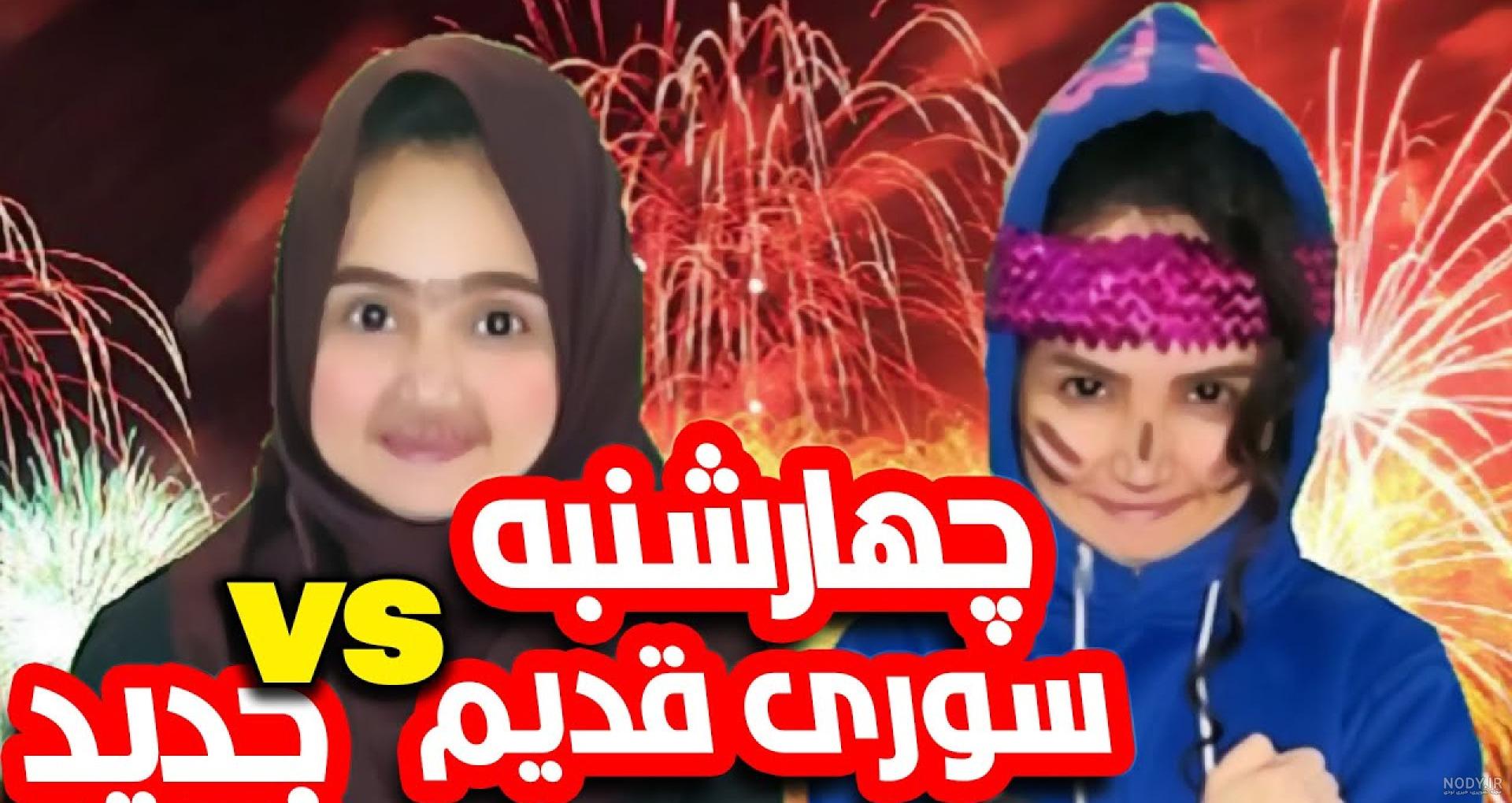 عکس خنده دار چهارشنبه سوری عکس خنده دار چهارشنبه سوری