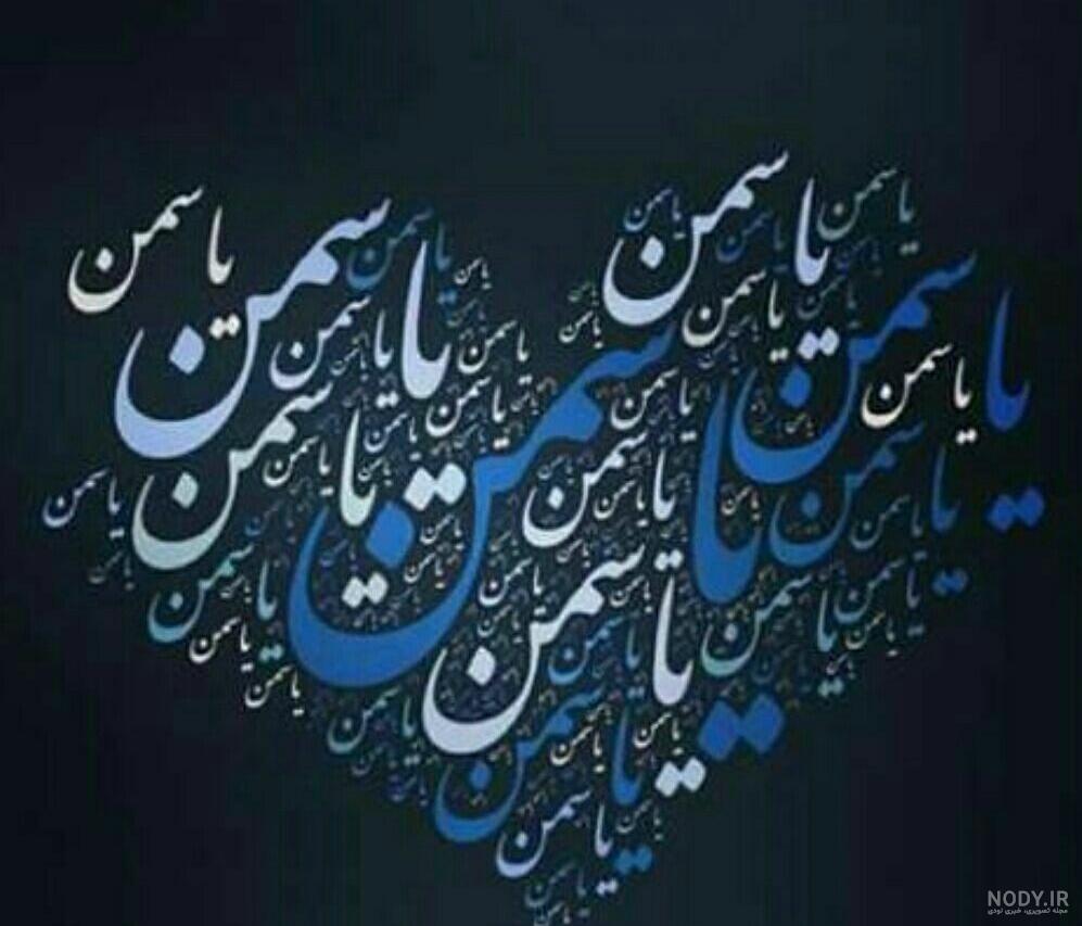 عکس رفیق یاسمن - عکس نودی عکس رفیق یاسمن - عکس نودی