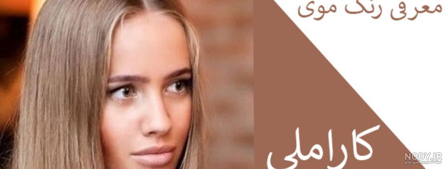 عکس رنگ مو کاراملی عکس رنگ مو کاراملی