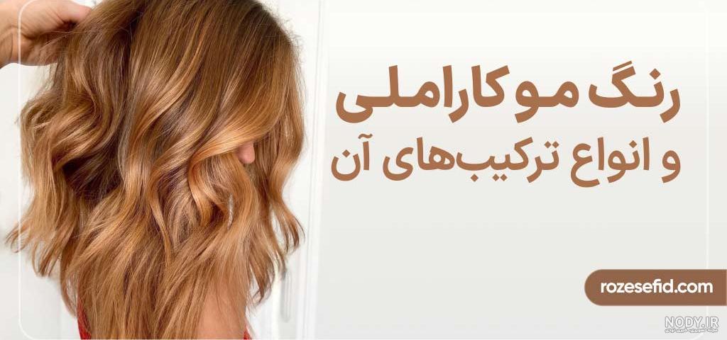 عکس رنگ مو کاراملی دودی عکس رنگ مو کاراملی دودی