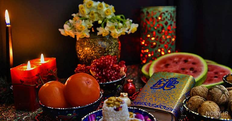 عکس شب یلدا سنتی عکس شب یلدا سنتی