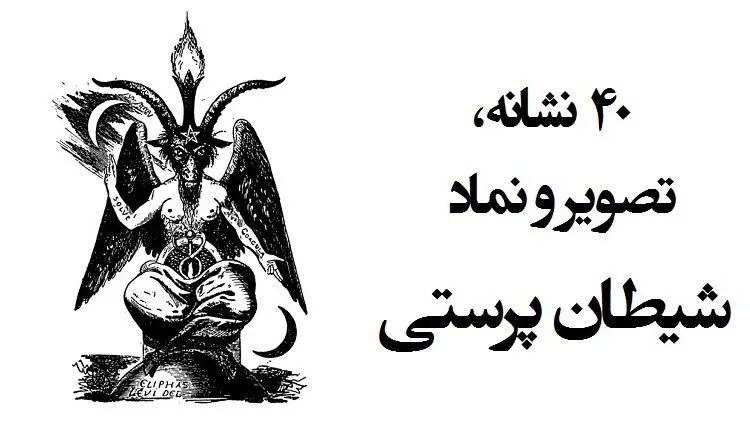عکس شیطان بچه عکس شیطان بچه