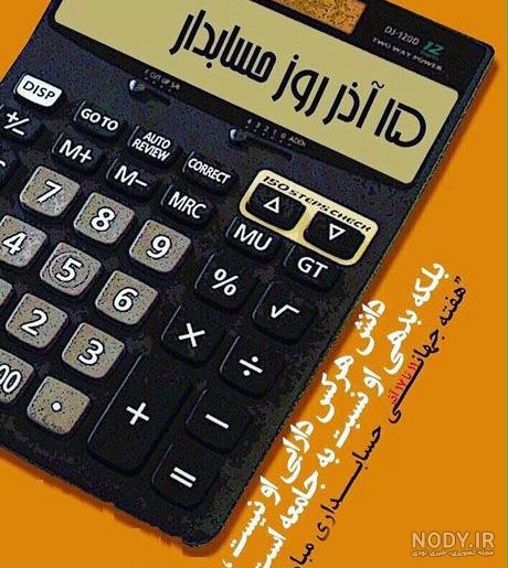 عکس های فانتزی حسابداری
