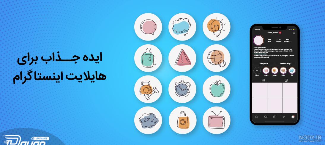 عکس فانتزی هایلایت اینستا عکس فانتزی هایلایت اینستا