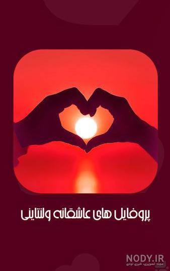 عکس قلب عاشق برای استوری و پروفایل + متن عاشق شدم احساسی