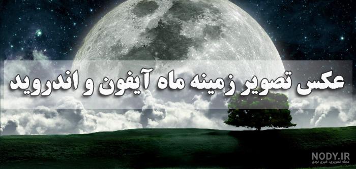 عکس ماه پس زمینه ایفون