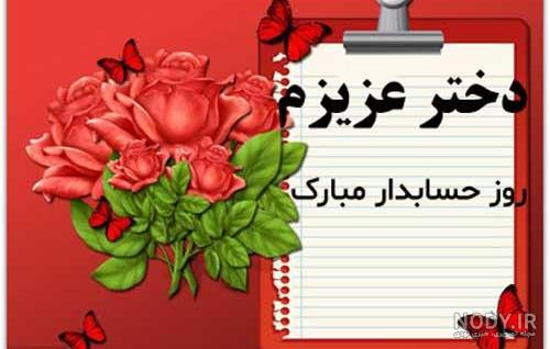 عکس و متن تبریک روز حسابدار (15 آذر | 6 دسامبر)