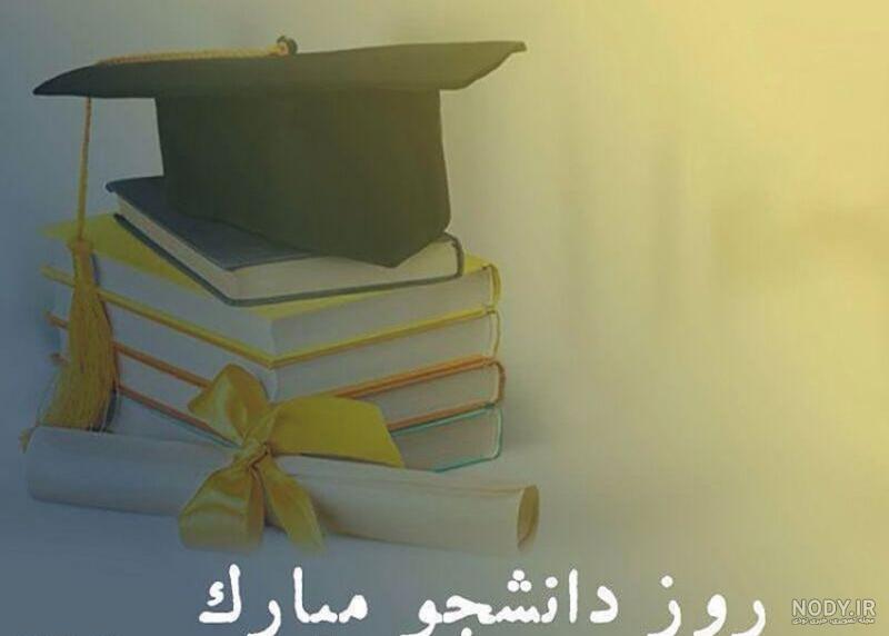 عکس نوشته از روز دانشجو