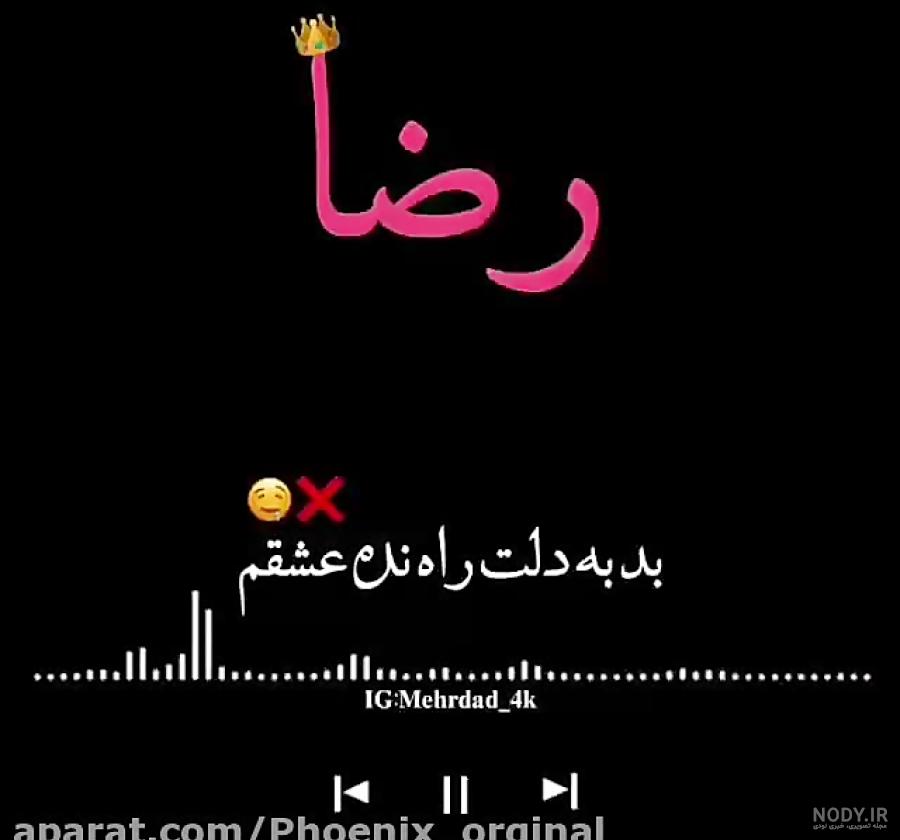 عکس نوشته اسم امام رضا عکس نوشته اسم امام رضا