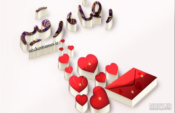 عکس نوشته اسم رضا انگلیسی عکس نوشته اسم رضا انگلیسی