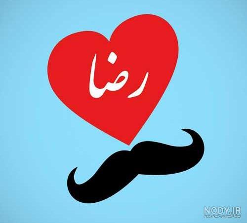 عکس نوشته اسم رضا به انگلیسی عکس نوشته اسم رضا به انگلیسی