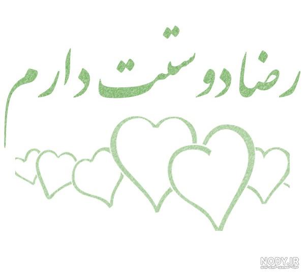 عکس نوشته اسم رضا عاشقانه عکس نوشته اسم رضا عاشقانه