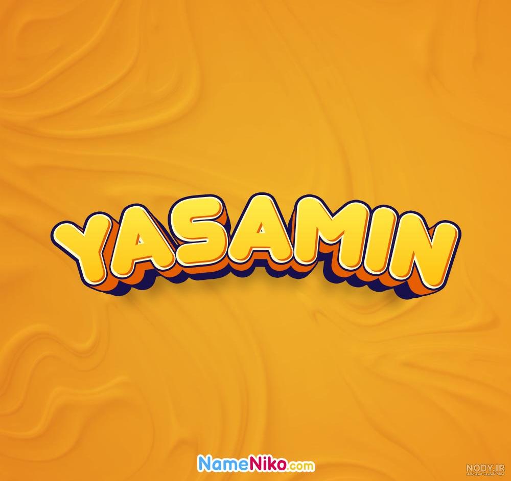عکس نوشته اسم یاسمن - تــــــــوپ تـــــــــاپ عکس نوشته اسم یاسمن - تــــــــوپ تـــــــــاپ