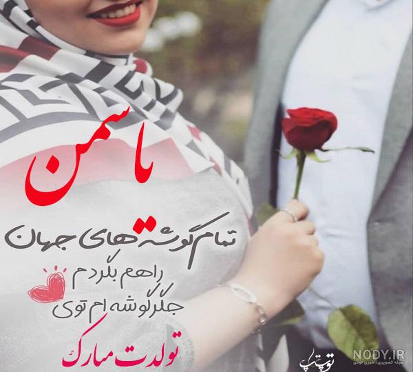 عکس نوشته اسم یاسمن - تــــــــوپ تـــــــــاپ عکس نوشته اسم یاسمن - تــــــــوپ تـــــــــاپ