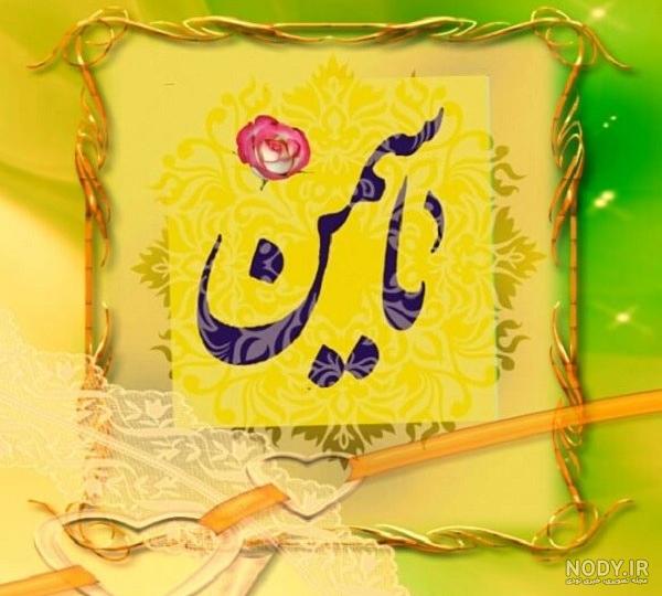 عکس نوشته اسم یاسمن - تــــــــوپ تـــــــــاپ عکس نوشته اسم یاسمن - تــــــــوپ تـــــــــاپ