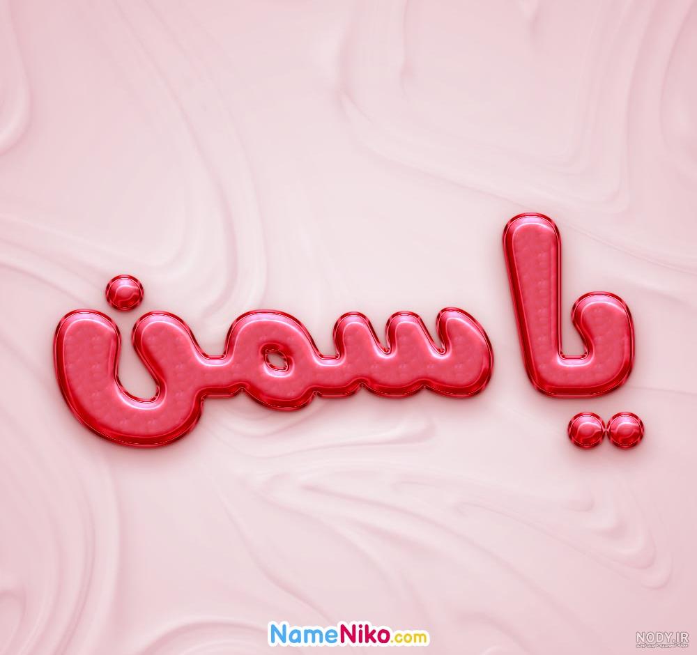 عکس نوشته اسم یاسمن - تــــــــوپ تـــــــــاپ عکس نوشته اسم یاسمن - تــــــــوپ تـــــــــاپ