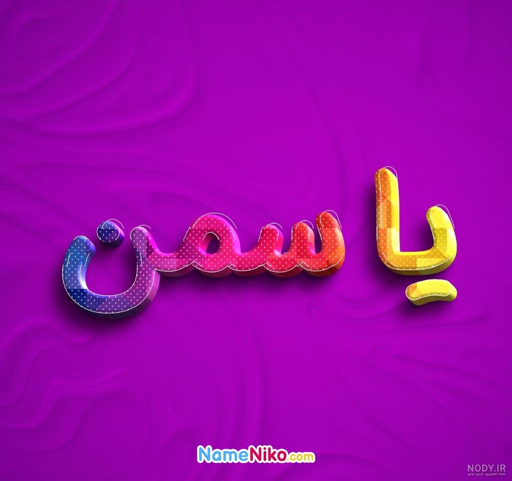 عکس نوشته اسم یاسمن برای پروفایل :: عکس پروفایل عکس نوشته اسم یاسمن برای پروفایل :: عکس پروفایل