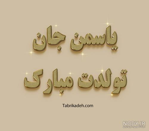 عکس نوشته اسم یاسمن + پروفایل اسم یاسمن + همراه بامتن و شعر زیبا با نام یاسمن - سبز گذر عکس نوشته اسم یاسمن + پروفایل اسم یاسمن + همراه بامتن و شعر زیبا با نام یاسمن - سبز گذر