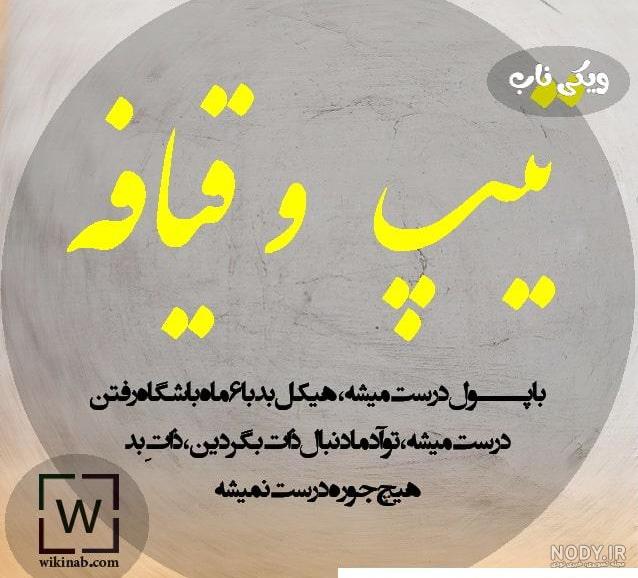 عکس نوشته با موضوع ذات خراب - تــــــــوپ تـــــــــاپ