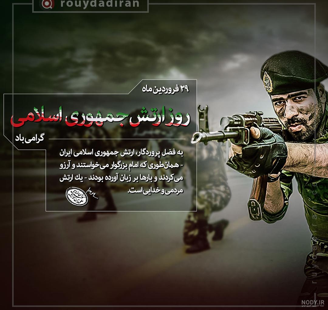 عکس نوشته تبریک روز ارتش به همسرم