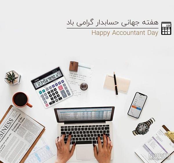 عکس نوشته تبریک روز حسابداری برای پروفایل - آی آر حسابداران