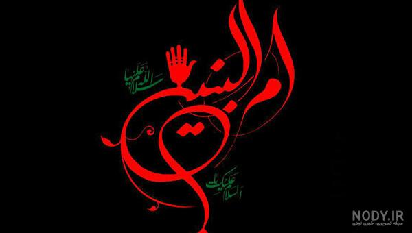 عکس نوشته تسلیت شهادت ام البنین عکس نوشته تسلیت شهادت ام البنین